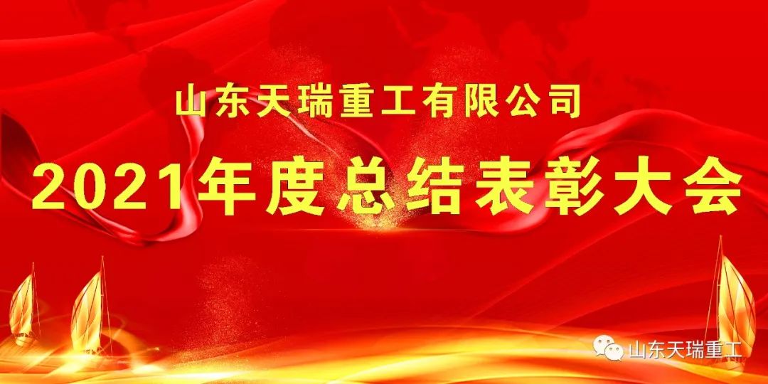 繼往開(kāi)來(lái) 再創(chuàng)輝煌 山東天瑞重工有限公司舉行2021年度總結(jié)表彰大會(huì)