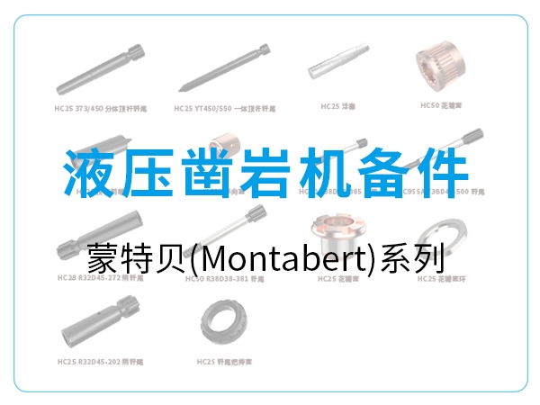 液壓鑿巖機備件-蒙特貝(Montabert)系列