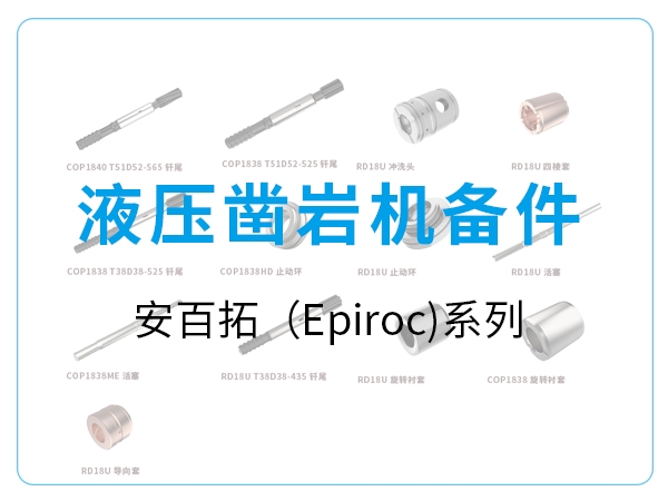 安百拓（epiroc)系列-0